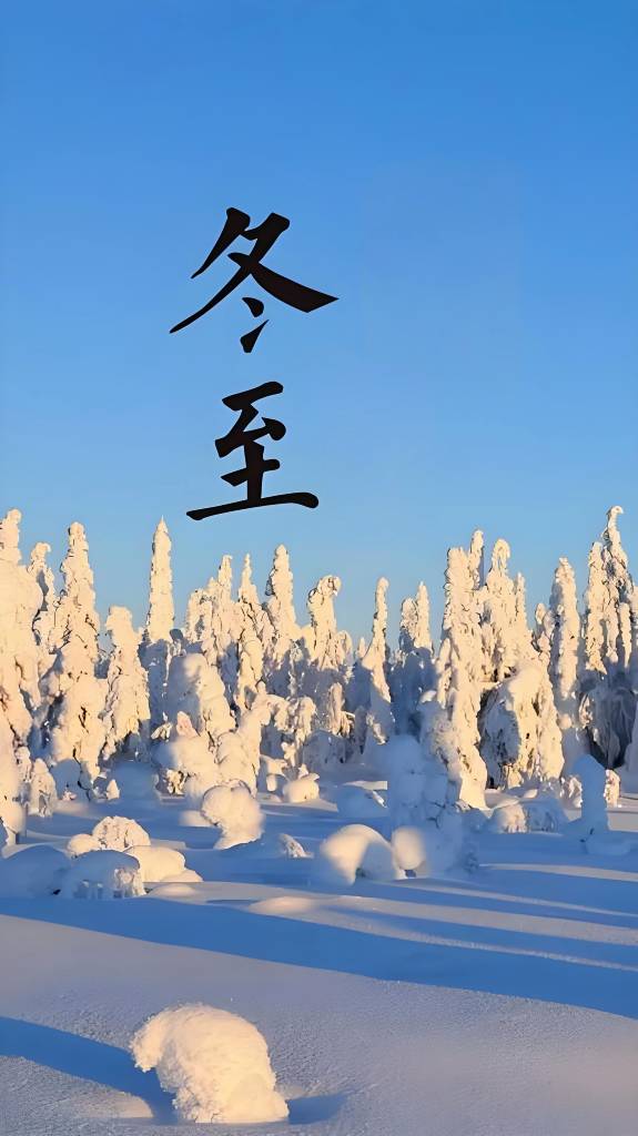 冬至.jpg