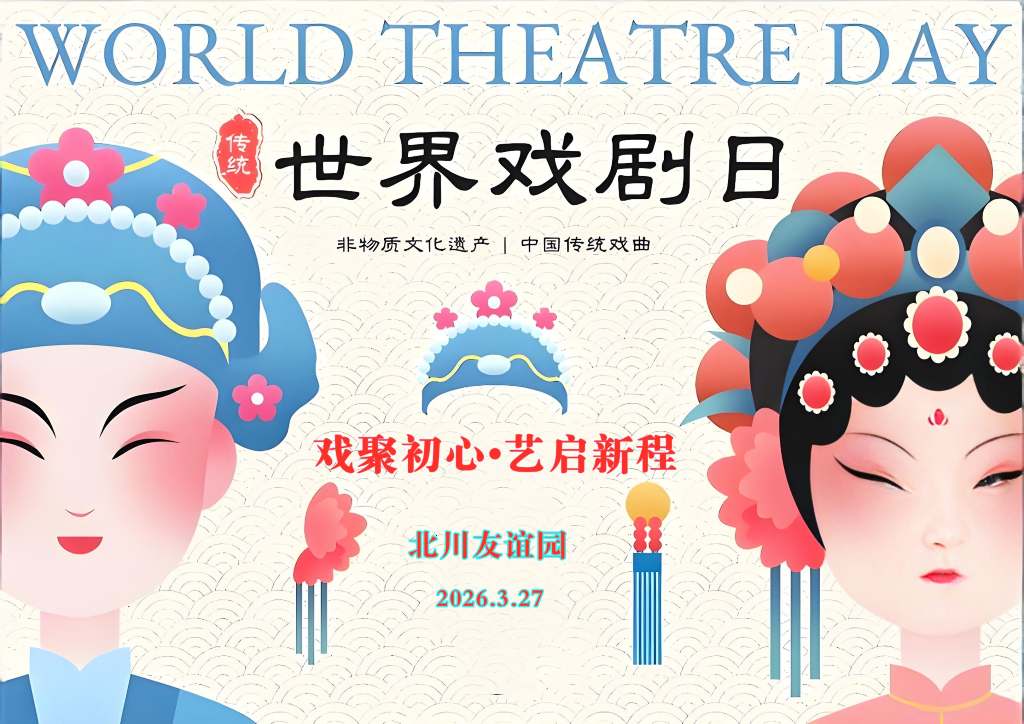 世界戏曲日_副本_1024_724_62.jpg